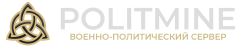 POLITMINE | Створи свою Імперію
